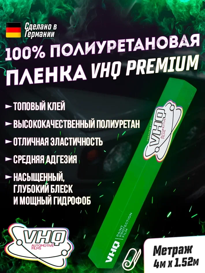 Антигравийная полиуретановая пленка для оклейки, защиты, бронирования автомобиля, катера, лодки рулон 4 метра VHQ TPU 190 Premium