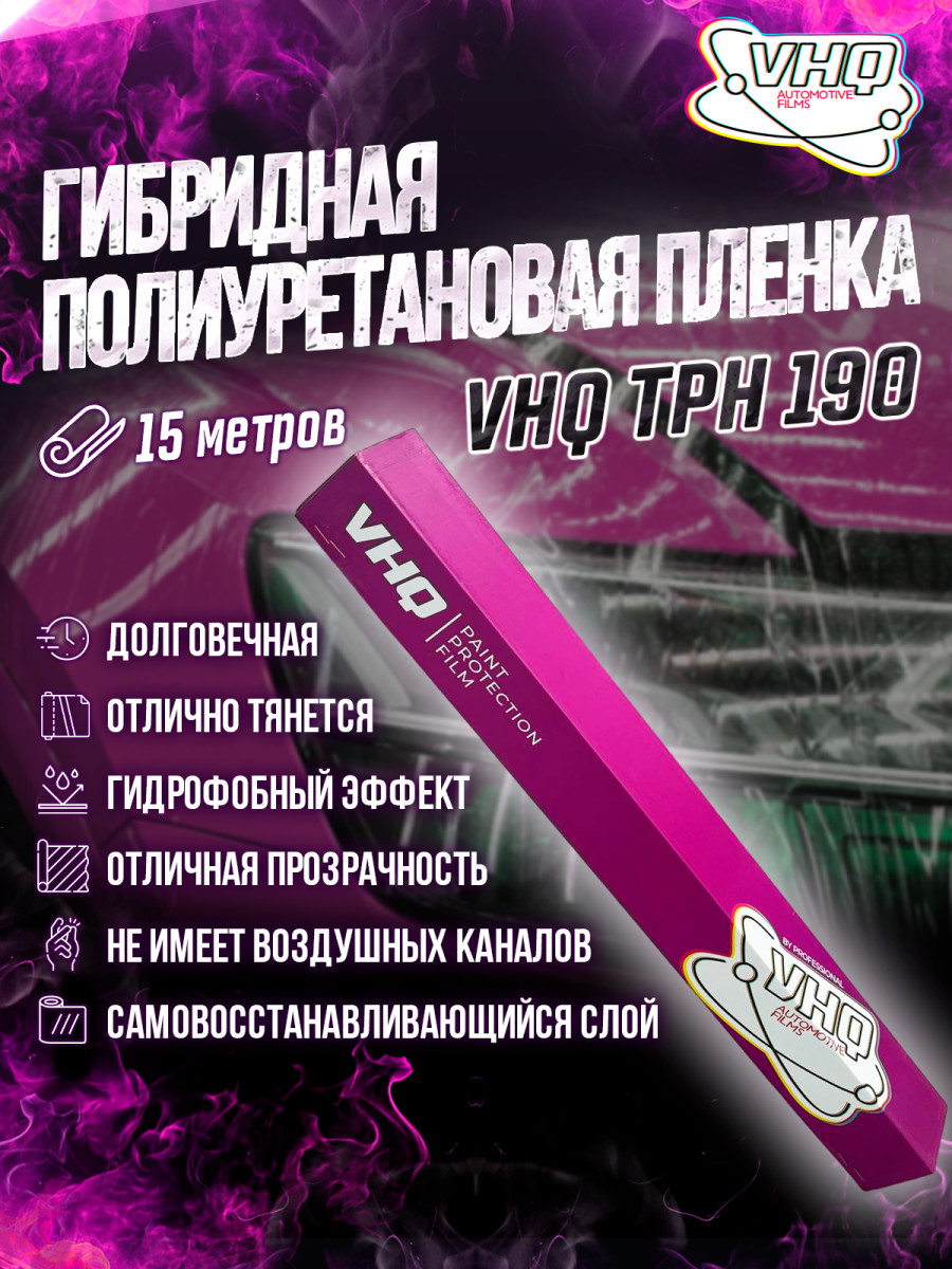 Гибридная полиуретановая пленка для оклейки авто, антигравийная, защитная, для бронирования, катера, лодки рулон 15 метров VHQ TPH 190
