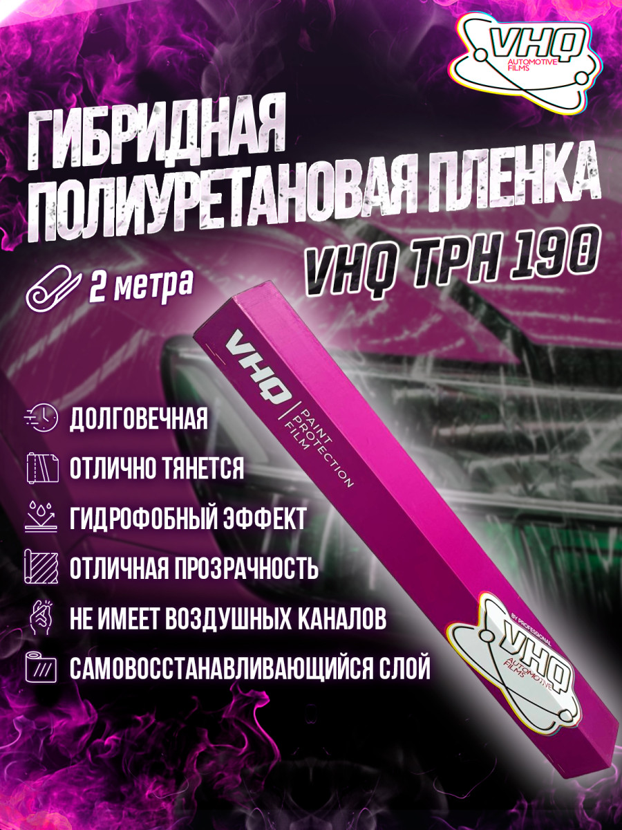 Гибридная полиуретановая пленка для оклейки авто, антигравийная, защитная, для бронирования, катера, лодки рулон 2 метра VHQ TPH 190 Гибридная полиуретановая пленка для оклейки авто, антигравийная, защитная, для бронирования, катера, лодки рулон 2 метра VHQ TPH 190