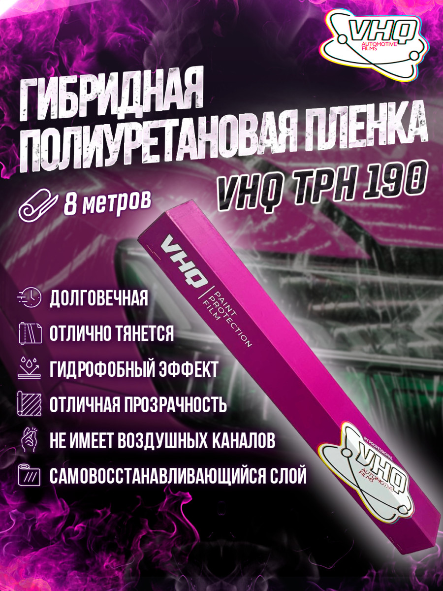 Гибридная полиуретановая пленка для оклейки авто, антигравийная, защитная, для бронирования, катера, лодки рулон 8 метров VHQ TPH 190 Гибридная полиуретановая пленка для оклейки авто, антигравийная, защитная, для бронирования, катера, лодки рулон 8 метров VHQ TPH 190