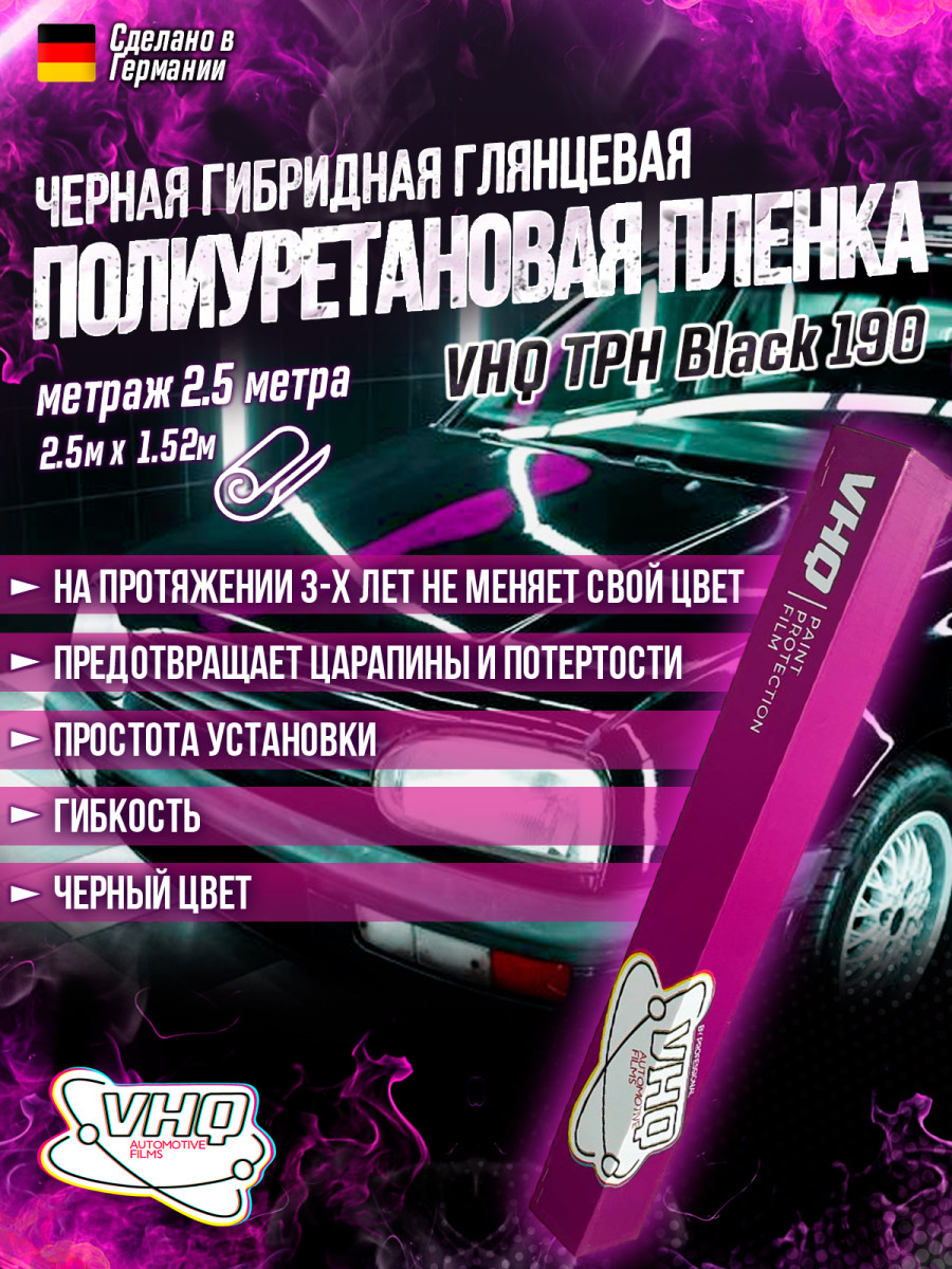 Гибридная полиуретановая пленка черная, глянцевая VHQ TPH Hybrid Black 2,5 метра 170 микрон