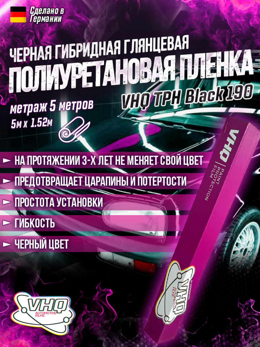 Гибридная полиуретановая пленка черная, глянцевая VHQ TPH Hybrid Black 5 метров 170 микрон Гибридная полиуретановая пленка черная, глянцевая VHQ TPH Hybrid Black 5 метров 170 микрон