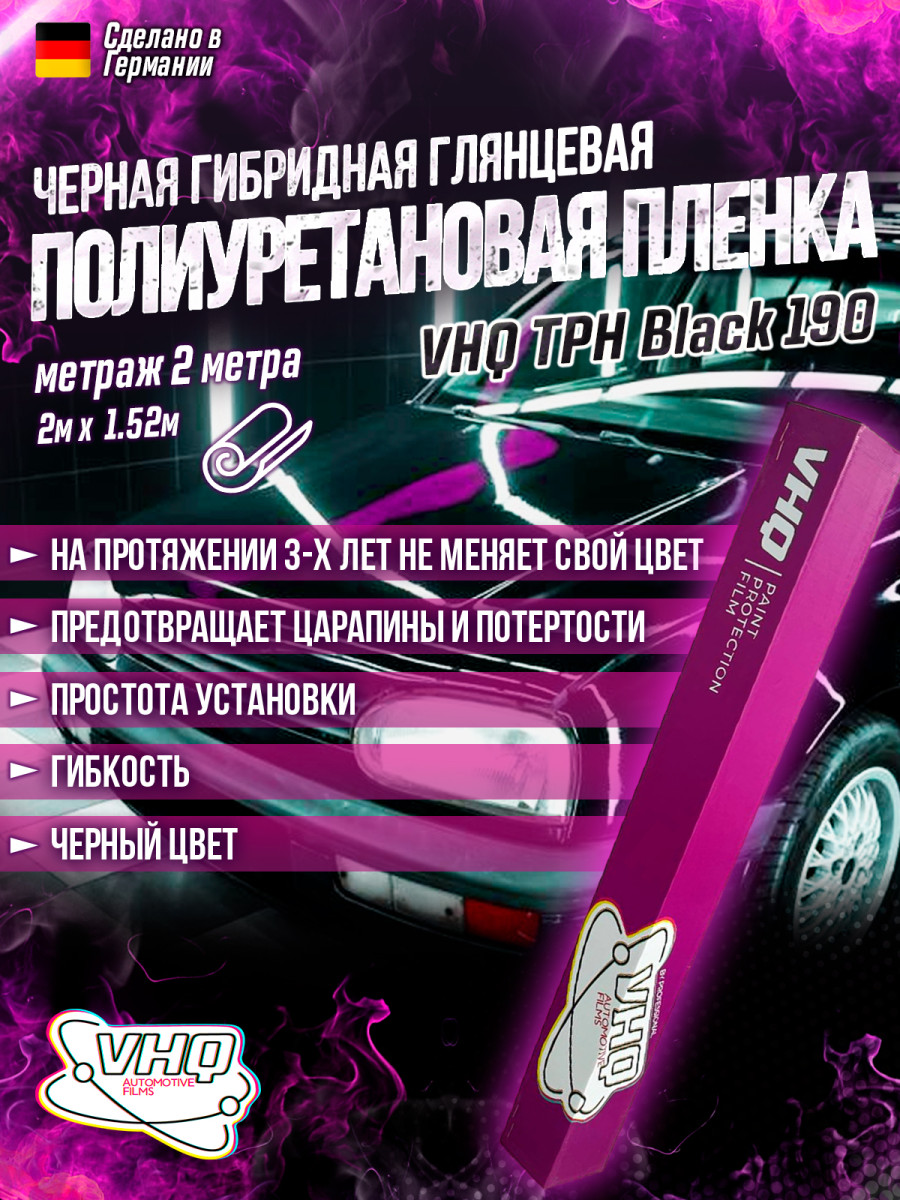 Гибридная полиуретановая пленка черная, глянцевая VHQ TPH Hybrid Black 2 метра 170 микрон Гибридная полиуретановая пленка черная, глянцевая VHQ TPH Hybrid Black 2 метра 170 микрон