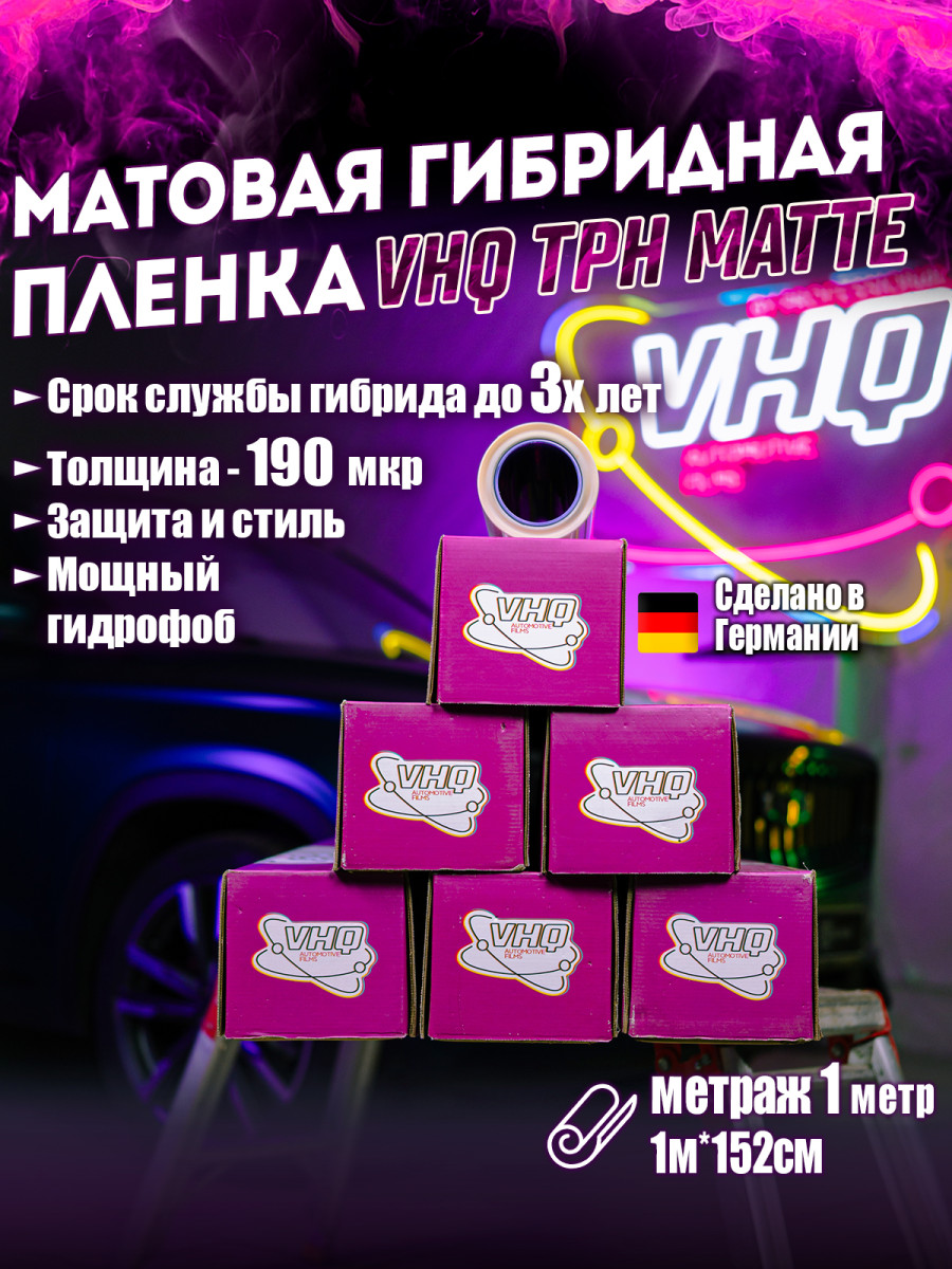 Матовая гибридная полиуретановая пленка VHQ TPH Matte 1,52х1 м 190 мкм Матовая гибридная полиуретановая пленка VHQ TPH Matte 1,52х1 м 190 мкм