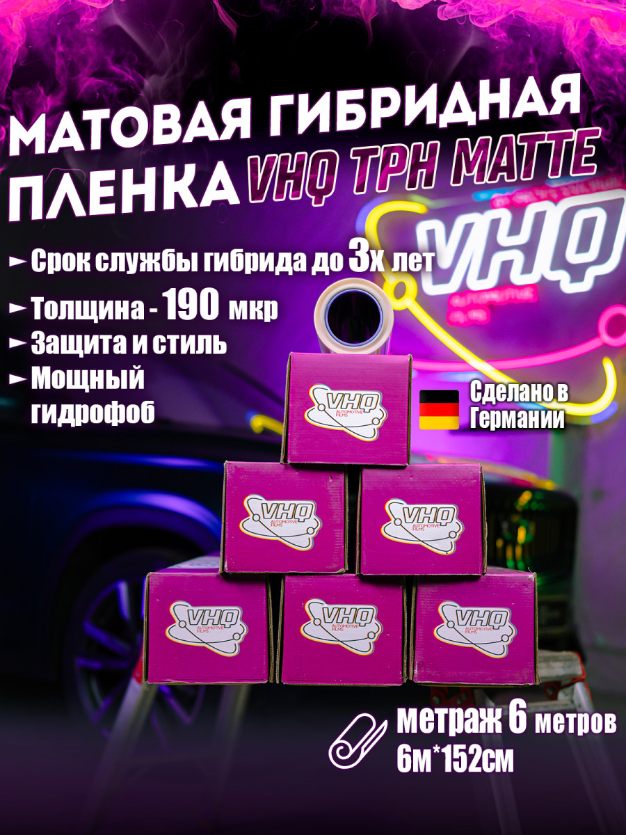 Матовая гибридная полиуретановая пленка VHQ TPH Matte 1,52х6 м 190 мкм