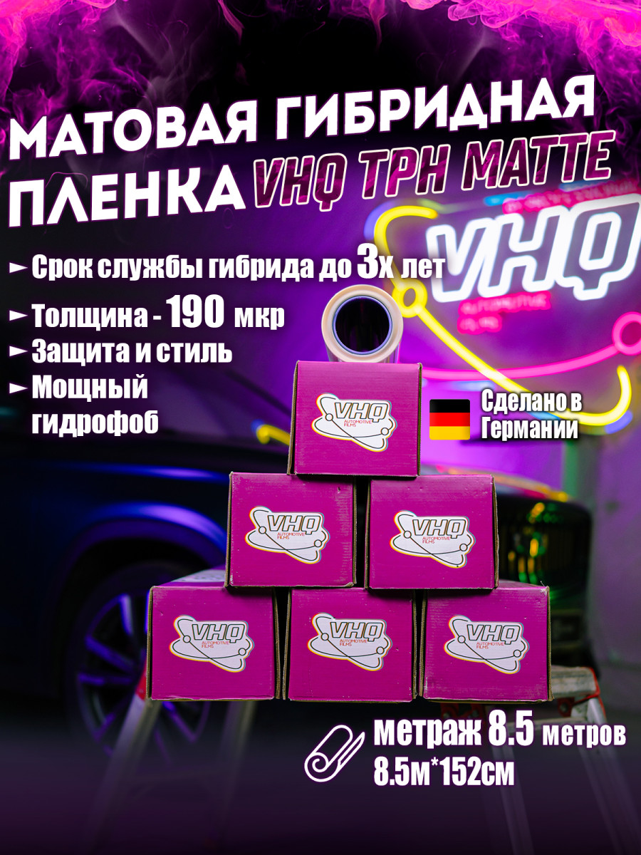 Матовая гибридная полиуретановая пленка VHQ TPH Matte 1,52х8,5 м 190 мкм Матовая гибридная полиуретановая пленка VHQ TPH Matte 1,52х8,5 м 190 мкм