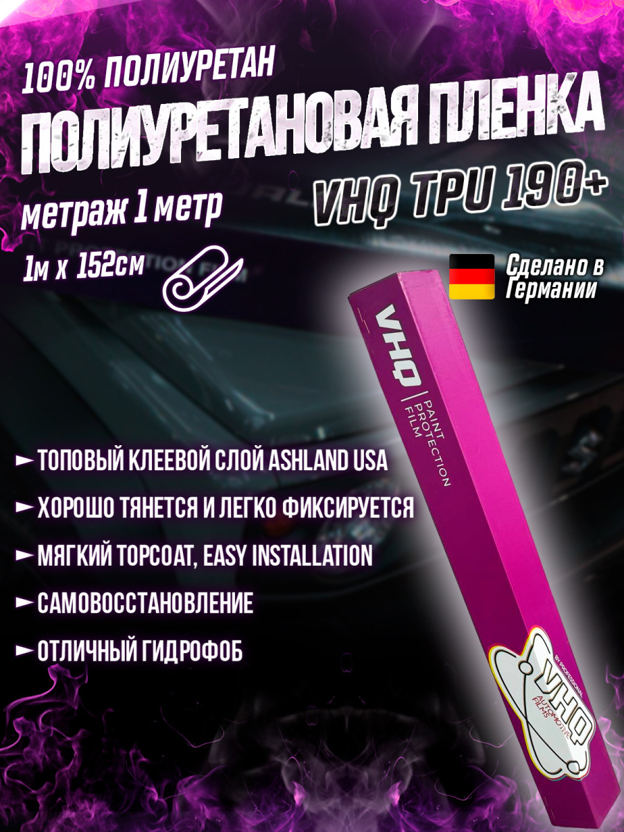 Антигравийная полиуретановая пленка для оклейки, защиты, бронирования автомобиля, катера, лодки рулон 1 метр VHQ TPU 190+