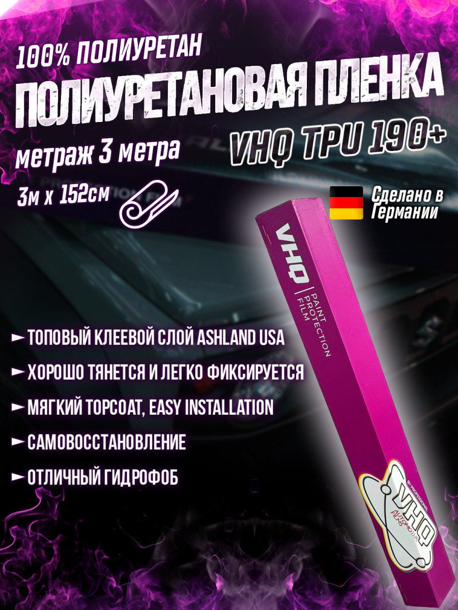 Антигравийная полиуретановая пленка для оклейки, защиты, бронирования автомобиля, катера, лодки рулон 3 метра VHQ TPU 190+ Антигравийная полиуретановая пленка для оклейки, защиты, бронирования автомобиля, катера, лодки рулон 3 метра VHQ TPU 190+