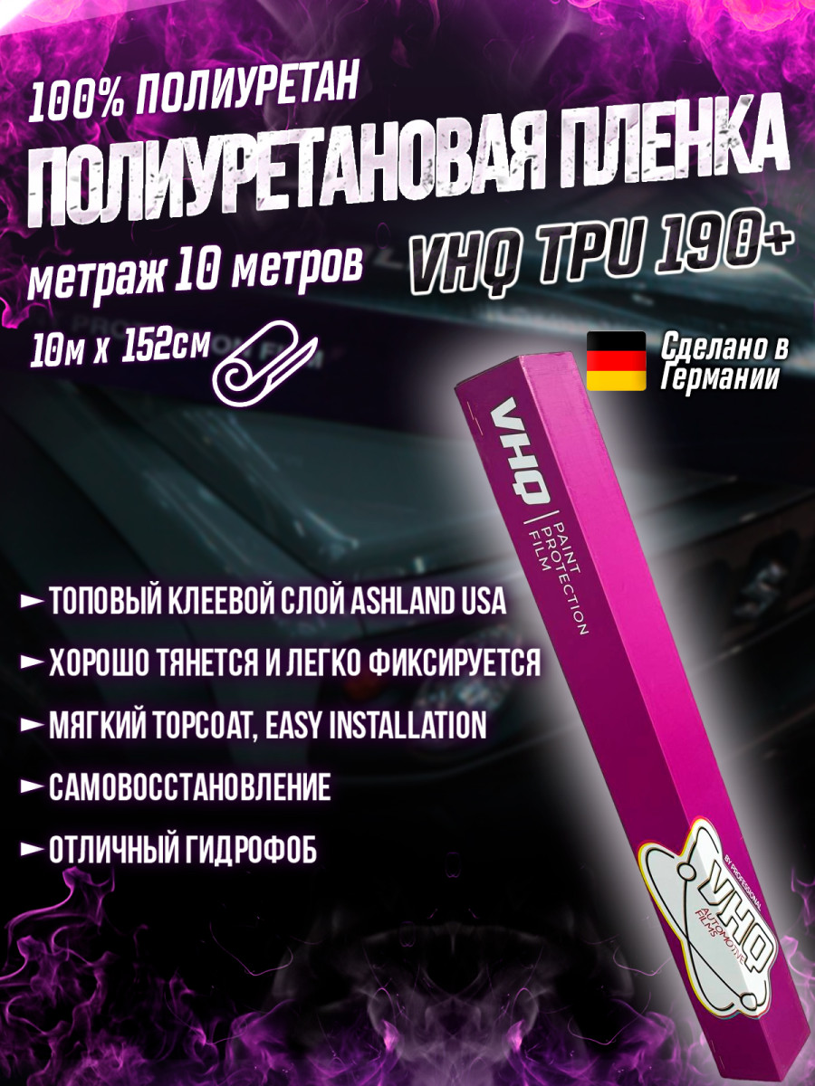 Антигравийная полиуретановая пленка для оклейки, защиты, бронирования автомобиля, катера, лодки рулон 10 метров VHQ TPU 190+ Антигравийная полиуретановая пленка для оклейки, защиты, бронирования автомобиля, катера, лодки рулон 10 метров VHQ TPU 190+