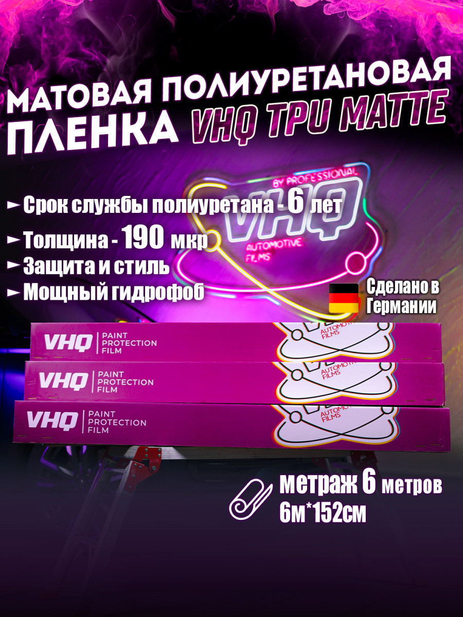 Матовая полиуретановая пленка VHQ TPU Matte 1,52х6 м 190 мкм Матовая полиуретановая пленка VHQ TPU Matte 1,52х6 м 190 мкм