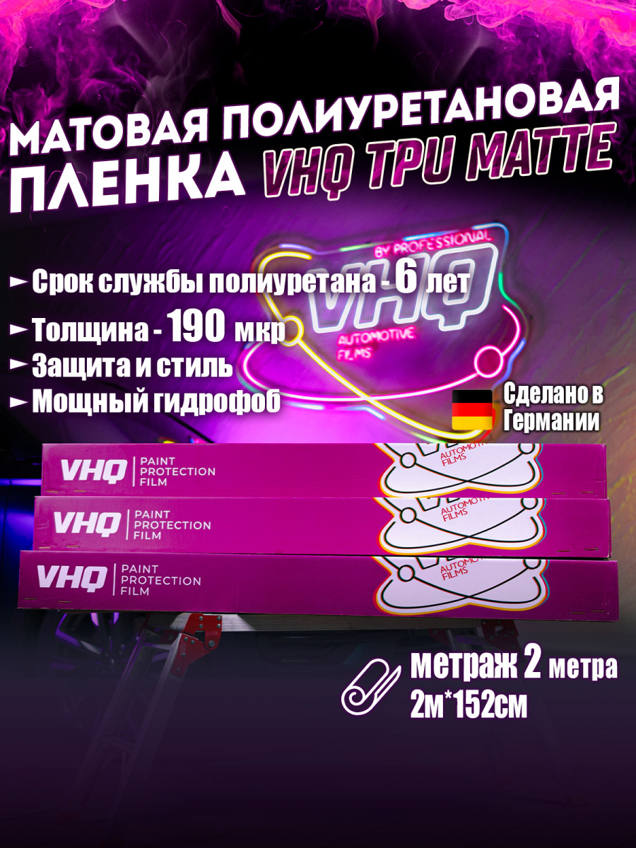 Матовая полиуретановая пленка VHQ TPU Matte 1,52х2 м 190 мкм Матовая полиуретановая пленка VHQ TPU Matte 1,52х2 м 190 мкм