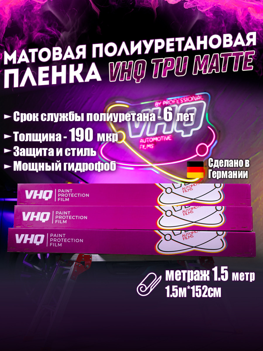 Матовая полиуретановая пленка VHQ PPF Matte 1,52х15м 190 мкм Матовая полиуретановая пленка VHQ PPF Matte 1,52х15м 190 мкм