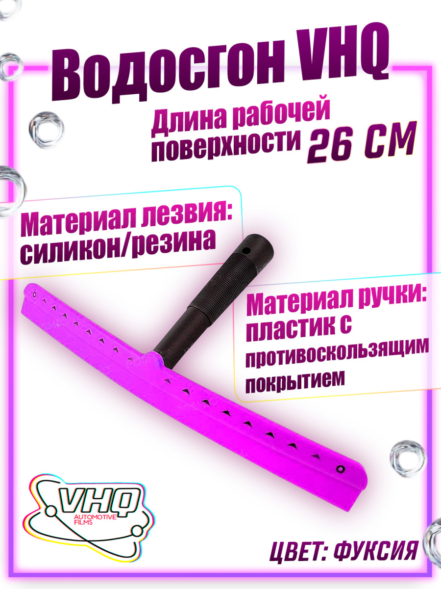 Водосгон VHQ 26 см