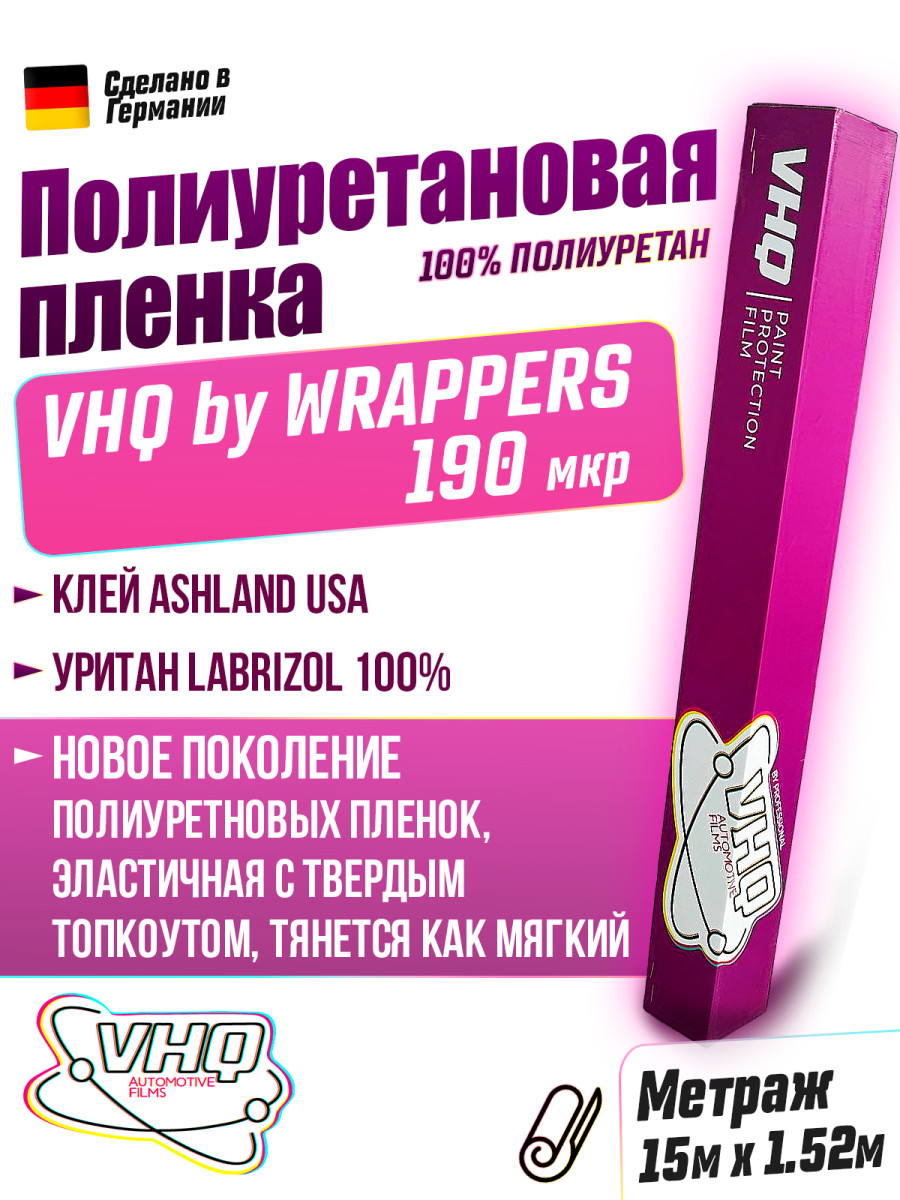 Полиуретановая пленка VHQ by WRAPPERS 190 мкм, 8 метров Полиуретановая пленка VHQ by WRAPPERS 190 мкм, 8 метров