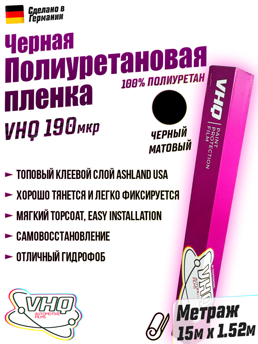 Черная матовая полиуретановая пленка VHQ рулон 15 метров, 190 мкм