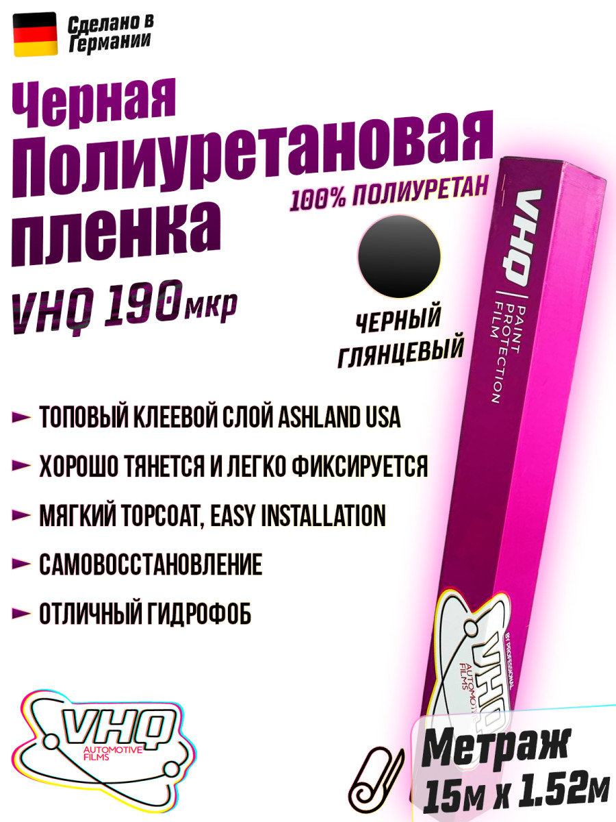 Черная глянцевая полиуретановая пленка VHQ WRAPPERS MIRROR BLACK рулон 15 метров, 190 мкм