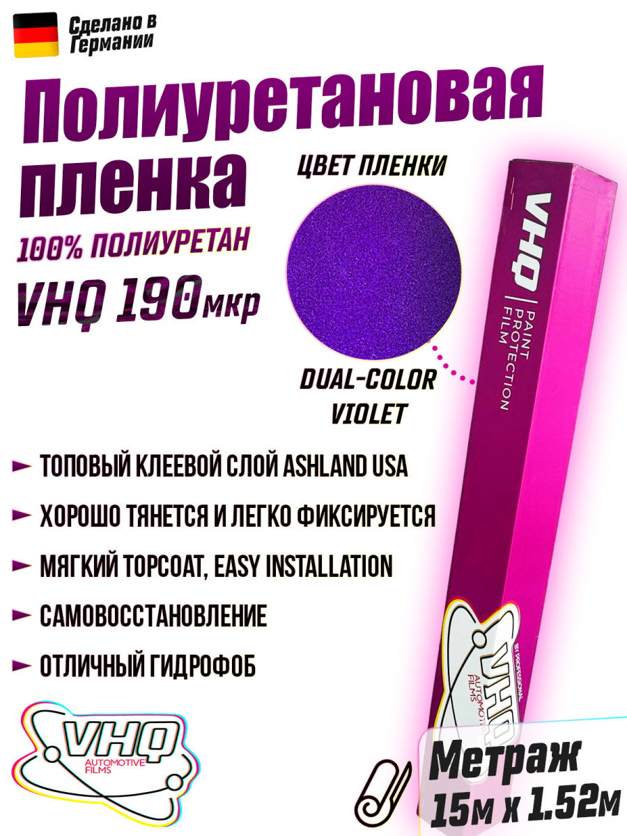 Цветная полиуретановая пленка VHQ Dual-Color Violet, рулон 15 метров, 190 мкм