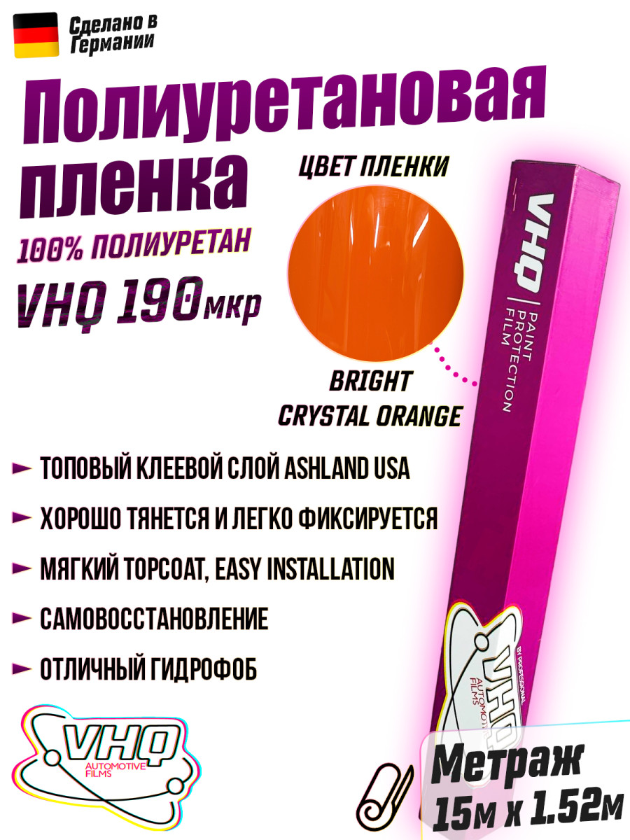 Цветная полиуретановая пленка VHQ Bright Crystal Orange, рулон 15 метров, 190 мкм