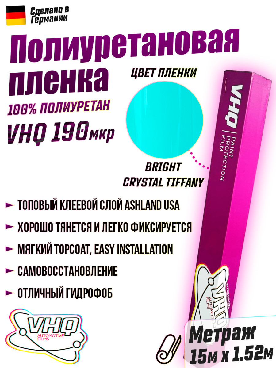 Цветная полиуретановая пленка VHQ Bright Crystal Tiffany, рулон 15 метров, 190 мкм