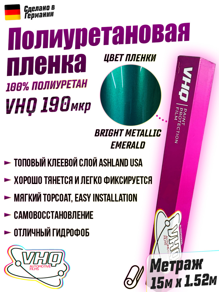 Цветная полиуретановая пленка VHQ Bright Metallic Emerald, рулон 15 метров, 190 мкм