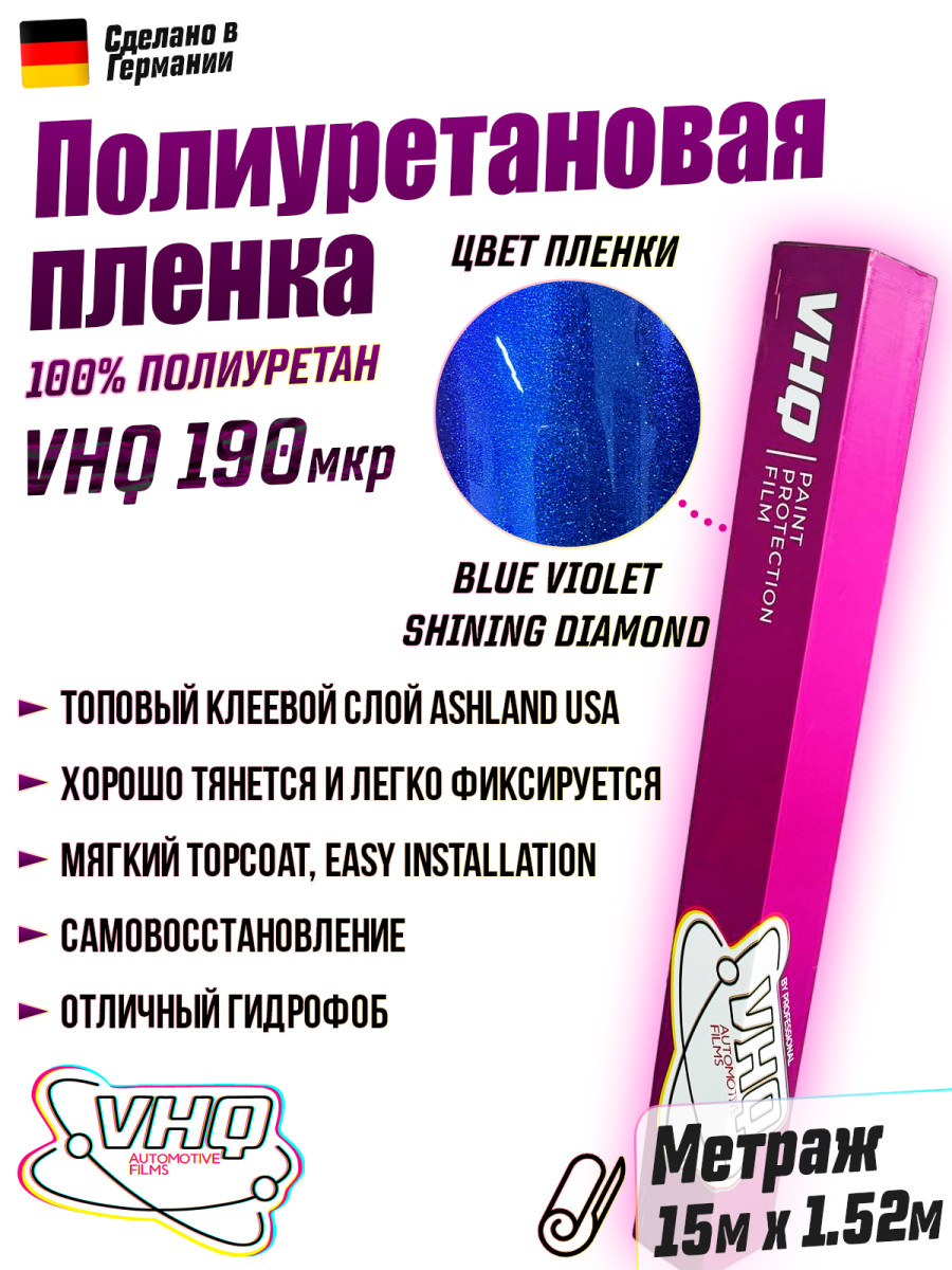 Цветная полиуретановая пленка VHQ Blue Violet Shining Diamond, рулон 15 метров, 190 мкм Цветная полиуретановая пленка VHQ Blue Violet Shining Diamond, рулон 15 метров, 190 мкм