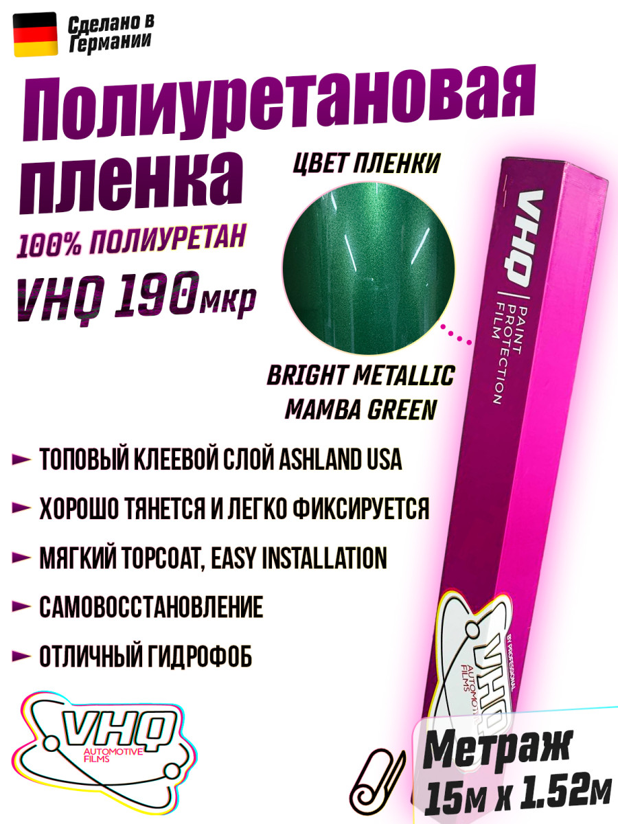 Цветная полиуретановая пленка VHQ Bright Metallic Mamba Green, рулон 15 метров, 190 мкм