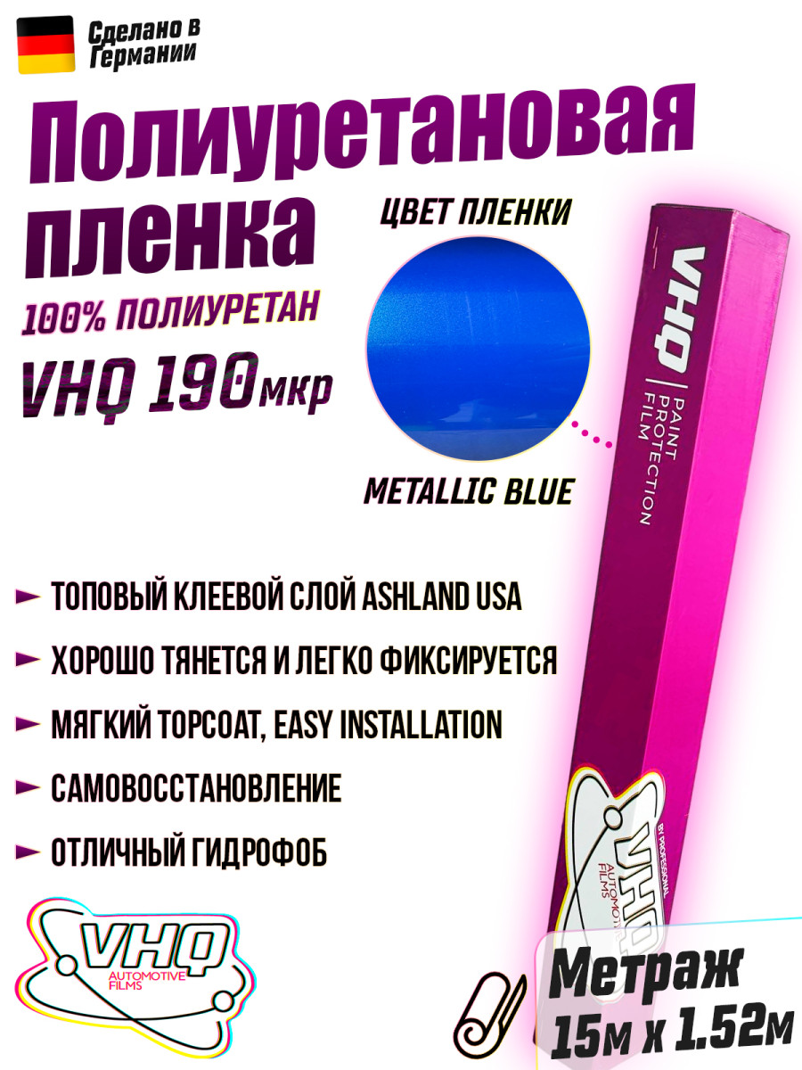 Цветная полиуретановая пленка VHQ Metallic Blue, рулон 15 метров, 190 мкм Цветная полиуретановая пленка VHQ Metallic Blue, рулон 15 метров, 190 мкм