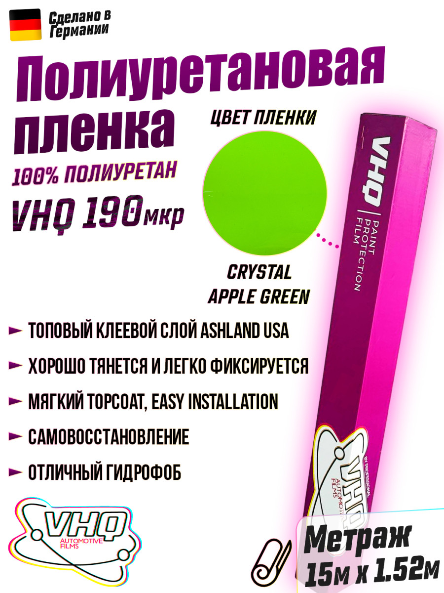 Цветная полиуретановая пленка VHQ Crystal Apple Green, рулон 15 метров, 190 мкм Цветная полиуретановая пленка VHQ Crystal Apple Green, рулон 15 метров, 190 мкм