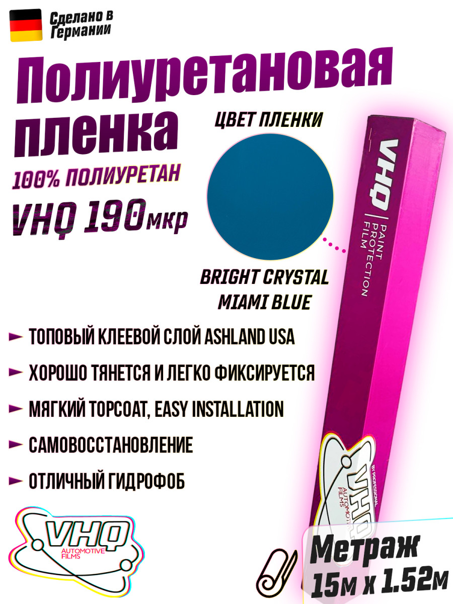 Цветная полиуретановая пленка VHQ Bright Crystal Miami Blue, рулон 15 метров, 190 мкм Цветная полиуретановая пленка VHQ Bright Crystal Miami Blue, рулон 15 метров, 190 мкм