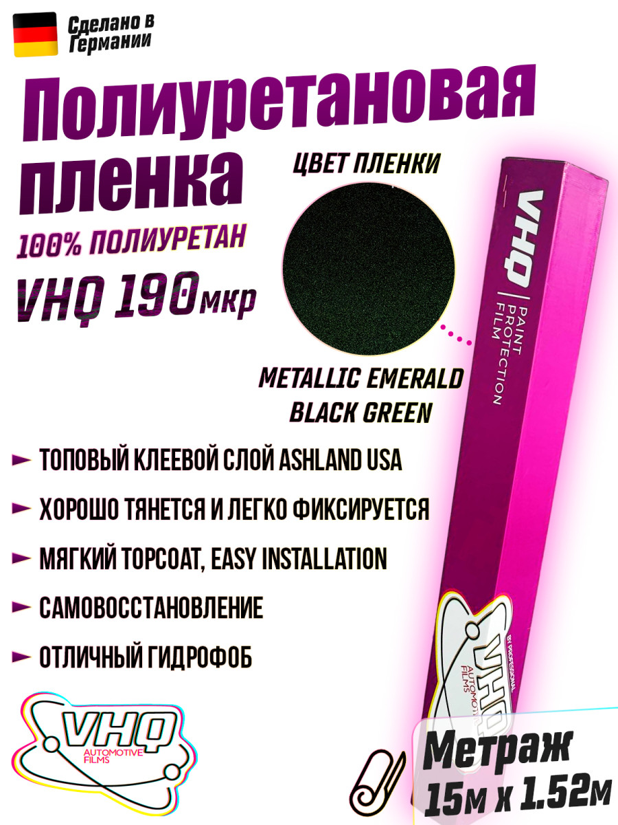 Цветная полиуретановая пленка VHQ Metallic Emerald Black Green, рулон 15 метров, 190 мкм