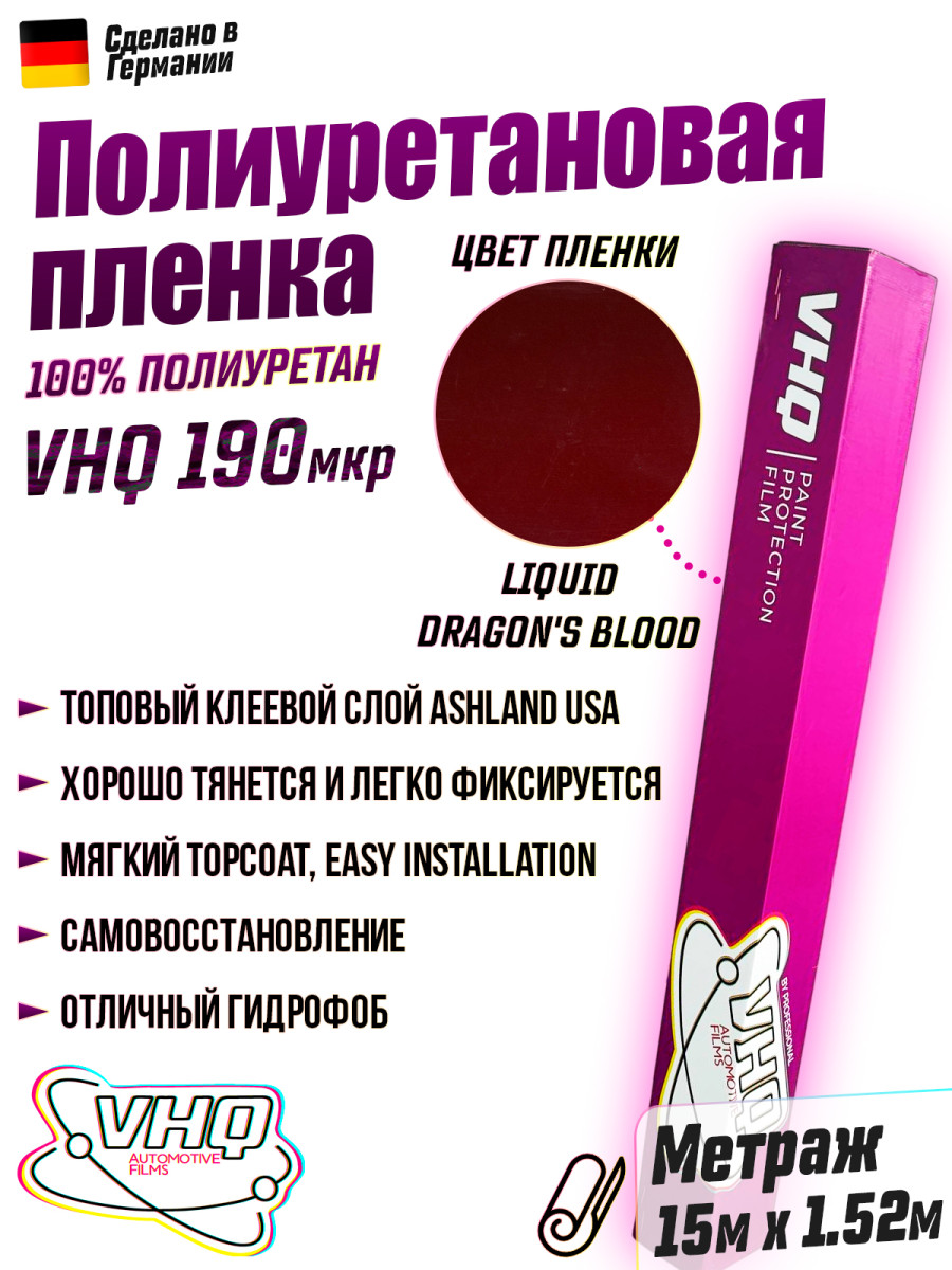 Цветная полиуретановая пленка VHQ Liquid Dragon's Blood, рулон 15 метров, 190 мкм