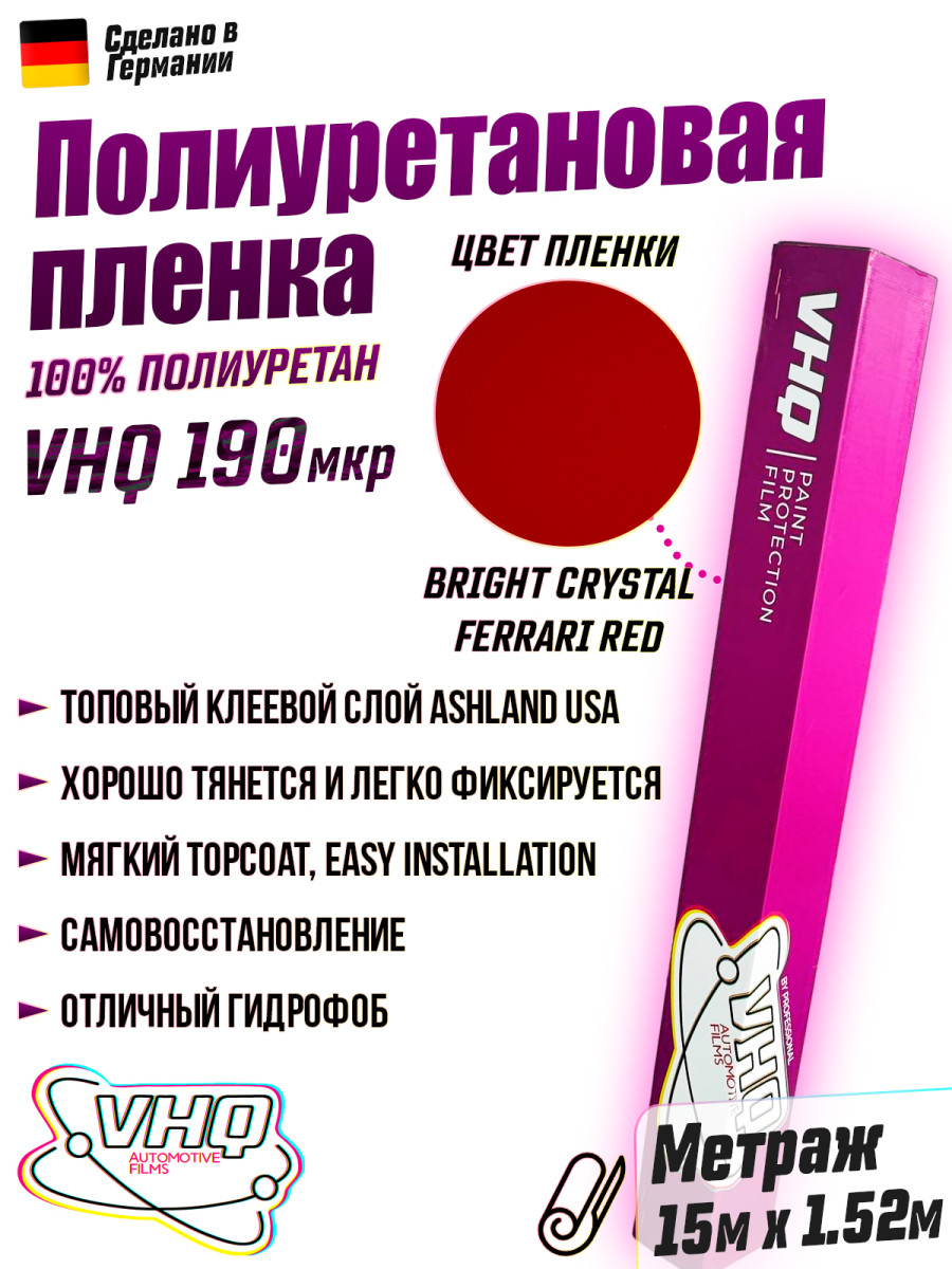 Цветная полиуретановая пленка VHQ Bright Crystal Ferrari Red, рулон 15 метров, 190 мкм