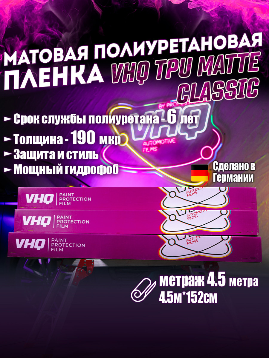 Матовая полиуретановая пленка VHQ TPU Matte Classic 1,52х4,5 м 190 мкм