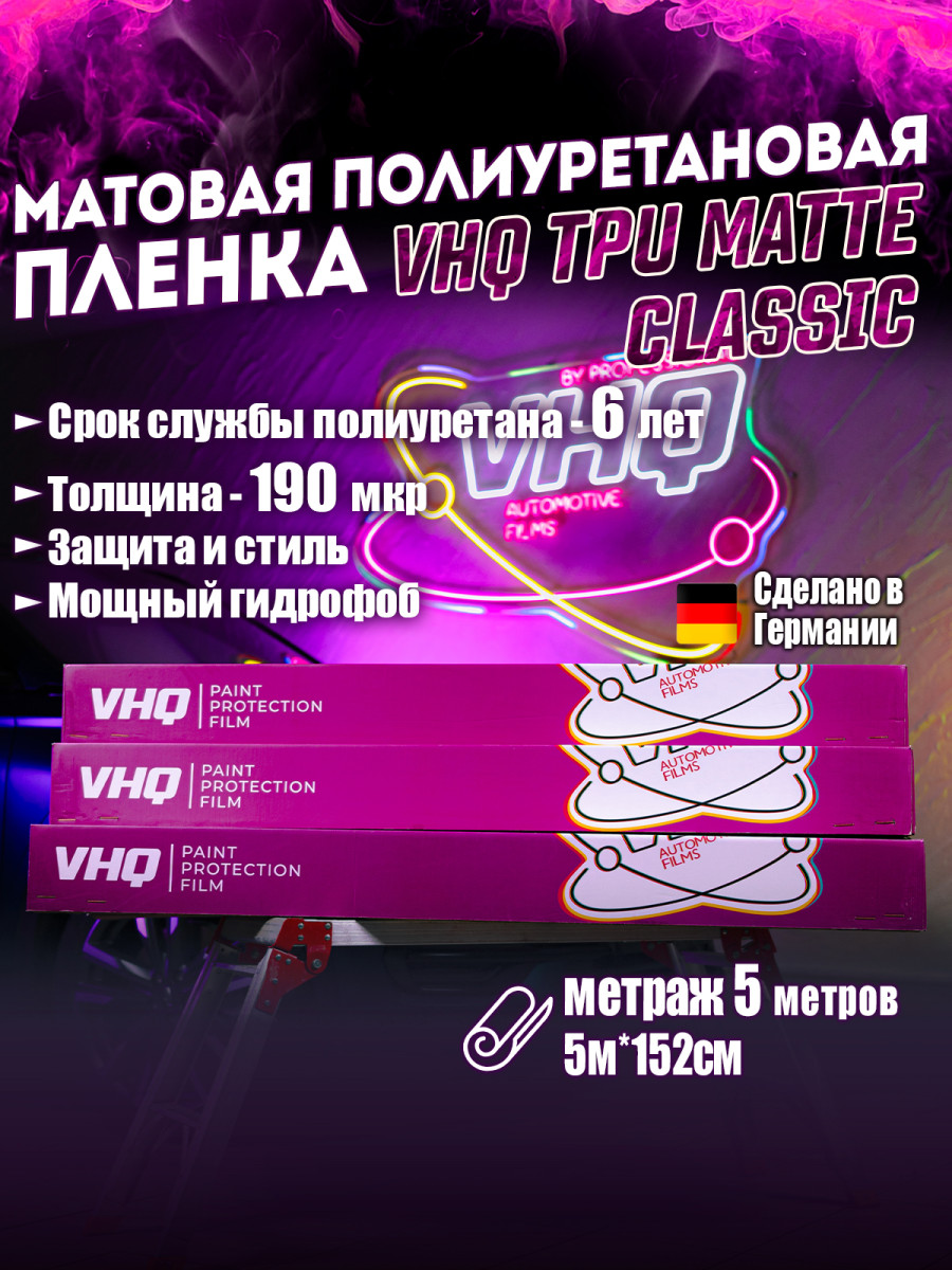 Матовая полиуретановая пленка VHQ TPU Matte Classic 1,52х5 м 190 мкм