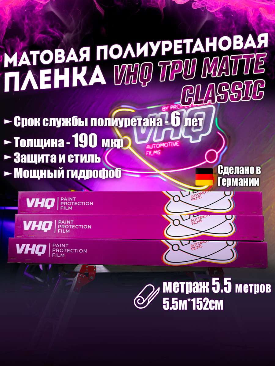 Матовая полиуретановая пленка VHQ TPU Matte Classic 1,52х5,5 м 190 мкм